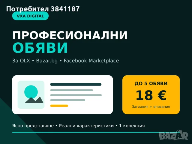 Професионални текстове за OLX и Bazar обяви