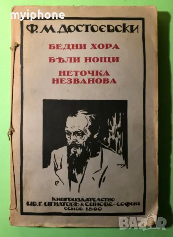 Стара Книга Бедни Хора,Бели Нощи,Неточка Незнанова /Достоевски, снимка 1 - Антикварни и старинни предмети - 49309484