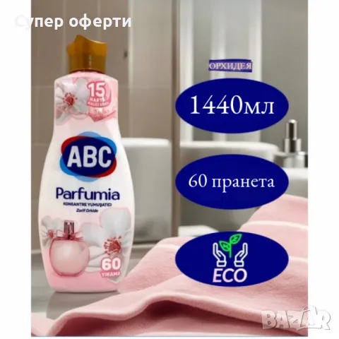 ABC Парфюмен омекотител „Елегантна орхидея“ - 60 пранета, 1440мл