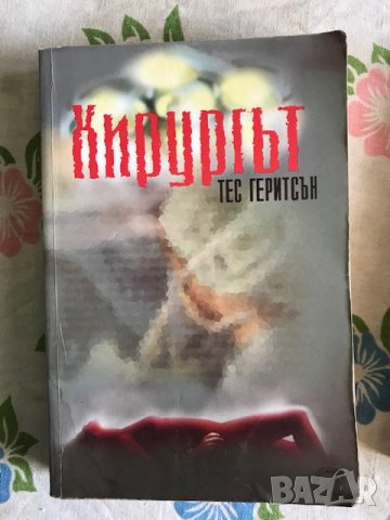 2 трилъра - "Хирургът" и "В лабиринта", снимка 2 - Художествена литература - 44145763