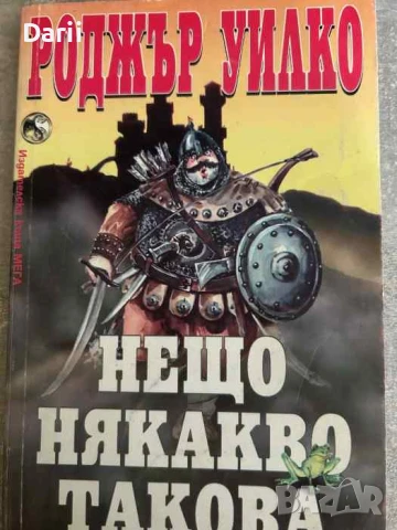 Нещо някакво такова- Роджър Уилко
