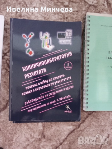 Учебници за специалност клинична лаборатория 
