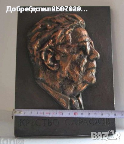 Панайот Пипков плакет 100 години, Иван Вазов, Кръстьо Сарафов плакет, барелеф пано Исус Христос, снимка 11 - Други - 34282986