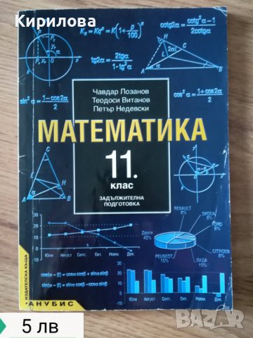 Математика 11 кл.-5 лв.