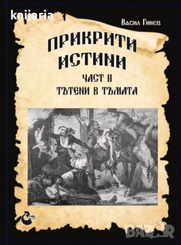 Прикрити истини част 2: Тътени в тъмата