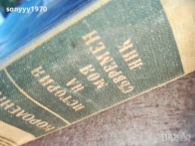 ИСТОРИЯ НА МОЯ СЪВРЕМЕННИК 2 1810241213, снимка 11 - Художествена литература - 47629461