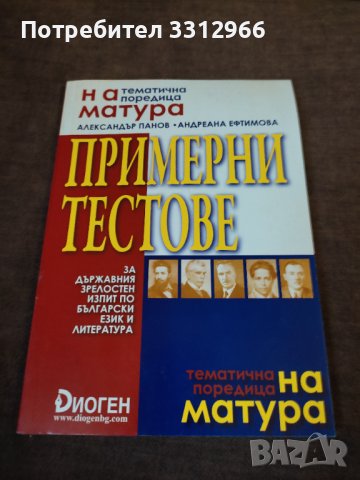 Примерни тестове по български език и литература, снимка 1 - Учебници, учебни тетрадки - 36870328