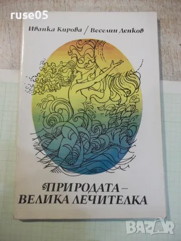 Книга "Природата–велика лечителка-Ив.Кирова/В.Денков"-120стр