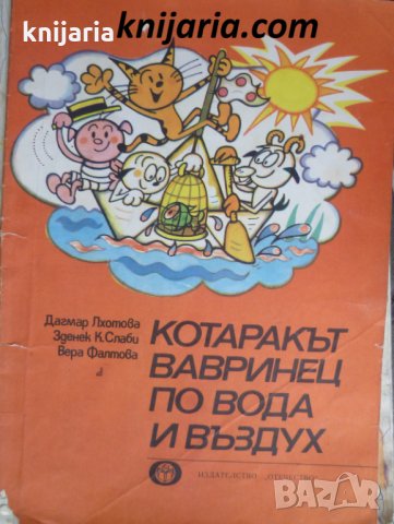 Котаракът Вавринец по вода и въздух