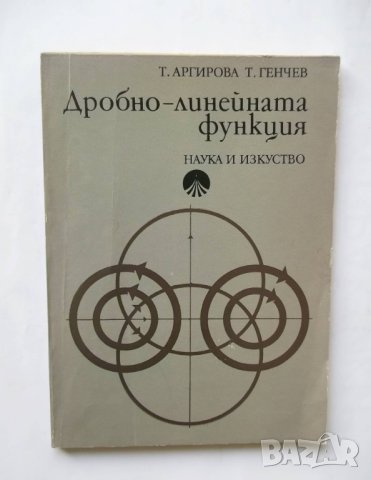 Книга Дробно-линейната функция - Татяна Аргирова, Тодор Генчев 1974 г. Математика