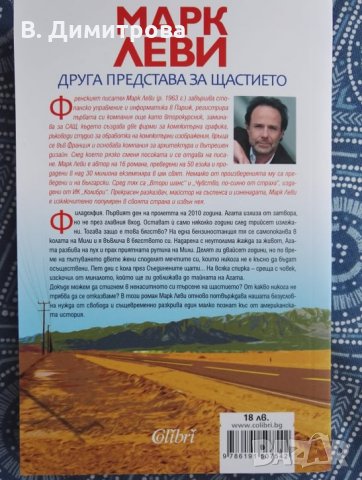 Нова книга "Друга представа за щастието" на Марк Леви, Варна, снимка 2 - Художествена литература - 35067013