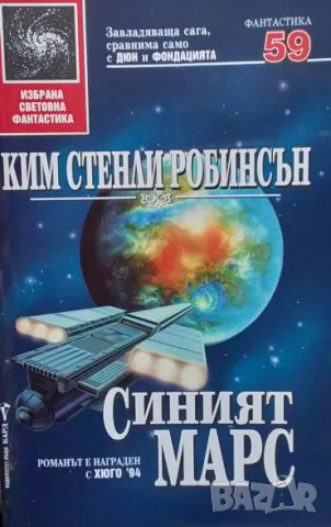 Синият Марс Ким Стенли Робинсън