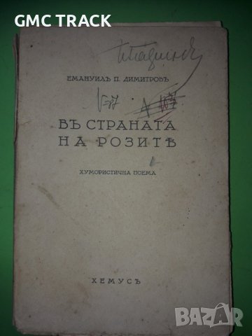 "В СТРАНАТА НА РОЗИТЕ"Емануил П.Димитров 1939г.