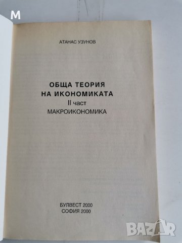 Макроикономика 2 част, А. Узунов , снимка 2 - Учебници, учебни тетрадки - 36858152