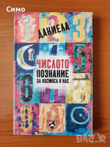 Числото - познание за космоса в нас - Даниела Евстатиева
