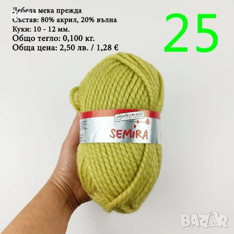 Евтини прежди в малки количества - нови и остатъци , снимка 2 - Други - 52029790