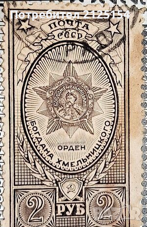 Пощенска марка СССР, 1944 г.