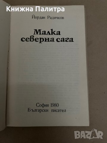 Малка северна сага -Йордан Радичков, снимка 2 - Българска литература - 38291313
