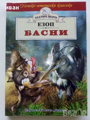 Басни - Езоп - 2022г. 