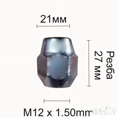 Конусна гайка за джанти 12 мм х 1,5 мм, 27 мм, ключ 21 мм