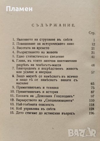 Бунтътъ на масите Хосе Ортега-и-Гасетъ, снимка 4 - Антикварни и старинни предмети - 40677733