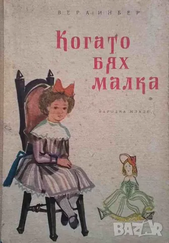 Когато бях малка