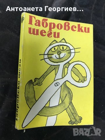 Габровски шеги