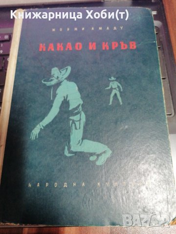 Какао и Кръв - Жоржи Амаду 1956г , снимка 1 - Художествена литература - 39657626