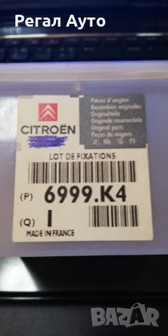 6999K4,рем.комплект фиксиращ за задна врата CITROEN C2