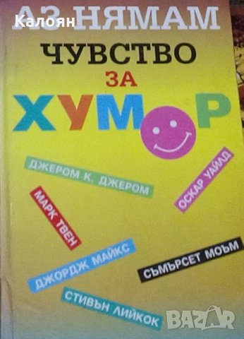 Аз нямам чувство за хумор, снимка 1 - Художествена литература - 29644278