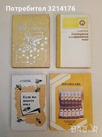 Племенна работа в пчеларството и отглеждане на пчелни майки - Ас. Лазаров, Ем. Петканов (1961), снимка 7 - Специализирана литература - 52920143