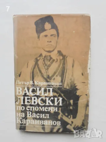 Книга Васил Левски по спомени на Васил Караиванов - Петър В. Караиванов 1987 г.