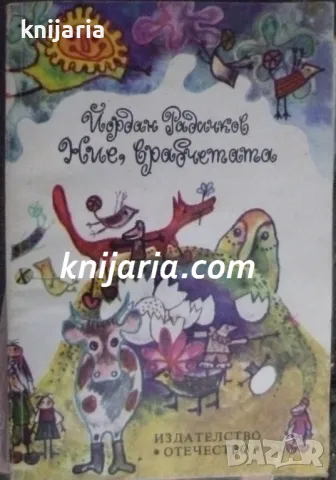 Ние, врабчетата