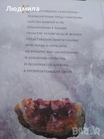 Энциклопедия драгоценных камней и кристаллов, снимка 2 - Енциклопедии, справочници - 38170851