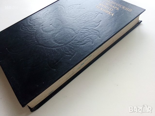 Енциоклопедический словарь юного техника - 1988г. , снимка 13 - Енциклопедии, справочници - 44198343