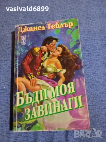 Джанел Тейлър - Бъди моя завинаги 