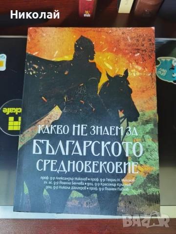 Георги Владимиров - "Какво не знаем за българското средновековие"