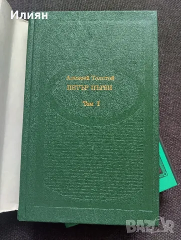 Петър първи- Алексей Толстой , снимка 2 - Художествена литература - 49244704