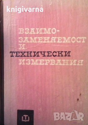 Взаимозаменяемост и технически измервания Дойчо Димитров, снимка 1 - Специализирана литература - 33888982