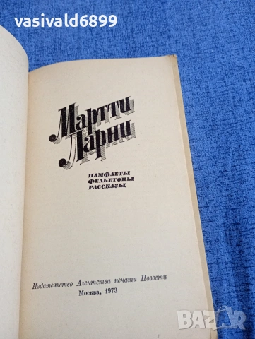 Марти Ларни - Памфлети, фейлетони, статии , снимка 4 - Художествена литература - 54344703