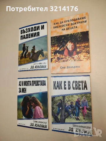 Как е в света. Съботно-училищни уроци за юноши