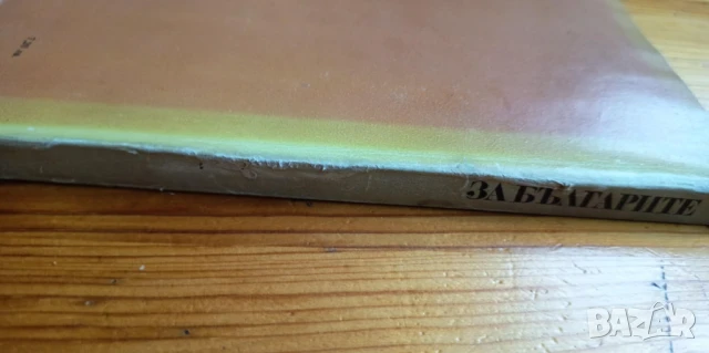 За българите Чужда историческа българистика през 18-19век - Димитър Цанев, снимка 7 - Българска литература - 51301034