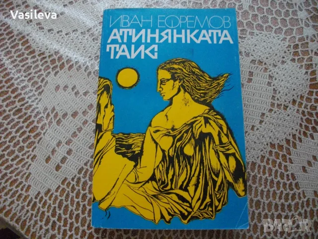 "Атинянката Таис" от Иван Ефремов