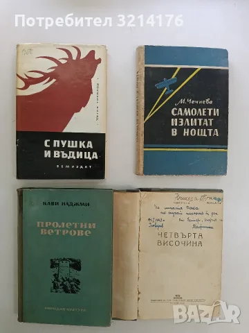 Самолети излитат в нощта - Марина Чечнева (1963)