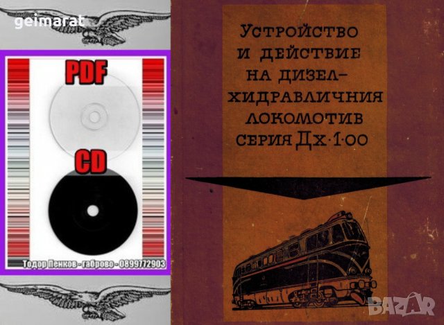 🚂Устройство и действие дизел - хидравличен локомотив Дх 1- 00 - на📀 диск CD📀 , снимка 3 - Специализирана литература - 37480275