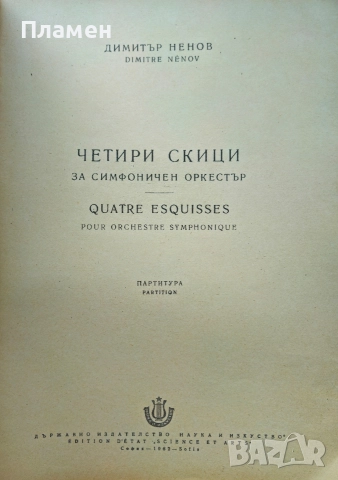 Четири скици за симфоничен оркестър Димитър Ненов , снимка 2 - Други - 52691277