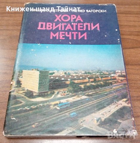 Книги Публицистика: Светлана Петрова - Хора, двигатели, мечти