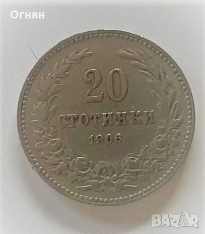  20 стотинки 1906