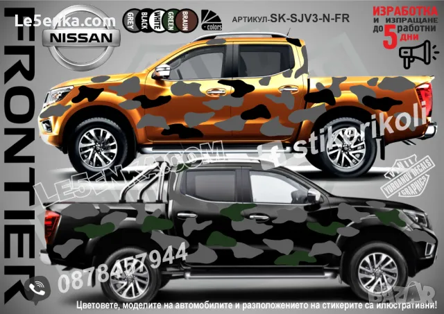 Nissan Frontier SK-SJV3-N-FR Кaмуфлаж Офроуд Джип Пикап Лодка Camouflage Off-Road стикери