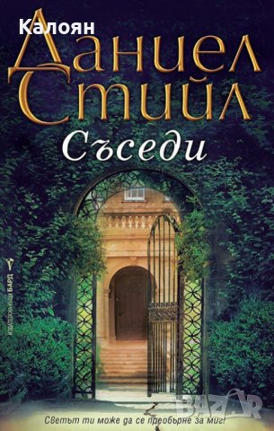 Даниел Стийл - Съседи (2021)